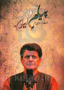 پیام آواز ایران: نیم‌نگاهی به زندگی‌نامه و بازکاوی جامعه‌شناختی آوازهای هنرمندانه استاد محمدرضا شجریان در بازتاب دردهای مشترک جامعه بشری