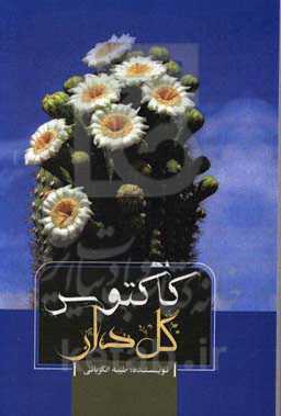 کاکتوس گل‌دار