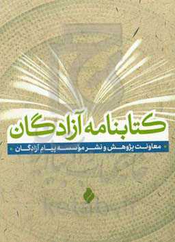 کتابنامه آزادگان