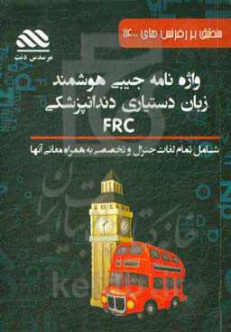 کتابچه واژگان جیبی دستیاری دندانپزشکی