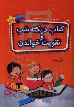 کتاب دیکته شب و تقویت خواندن