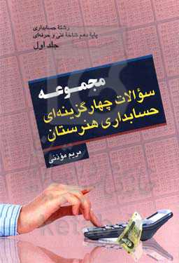 کتاب سوالات چهارگزینه‌ای حسابداری هنرستان پایه دهم