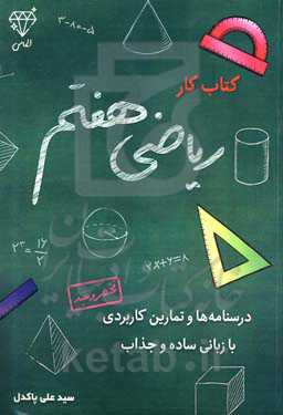 کتاب کار ریاضی هفتم الماس