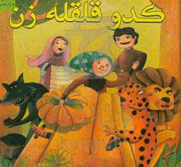 کدو قلقله‌زن