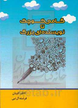 گامی کوچک تا نویسنده‌ای بزرگ