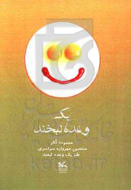 یک وعده لبخند: مجموعه آثار منتخبین مهرواره طنز یک وعده لبخند کانون پرورش فکری کودکان و نوجوانان اردبیل