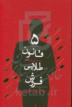 5 قانون طلایی فروش