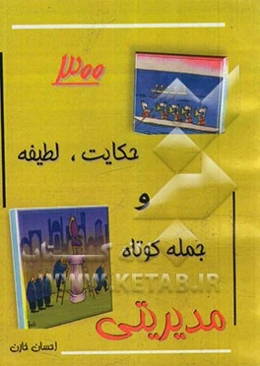 300 حکایت، لطیفه و جمله کوتاه مدیریتی