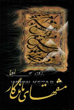 مشقهای ماندگار: گزیده اشعار