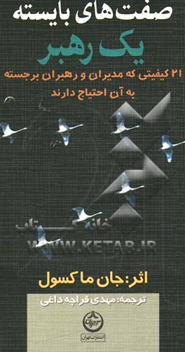 صفت‌های بایسته یک رهبر: 21 کیفیتی که مدیران و رهبران به آن احتیاج دارند