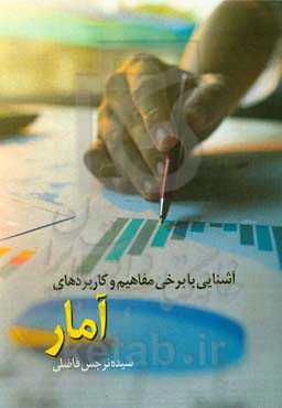 آشنایی با برخی مفاهیم و کاربردهای آماری