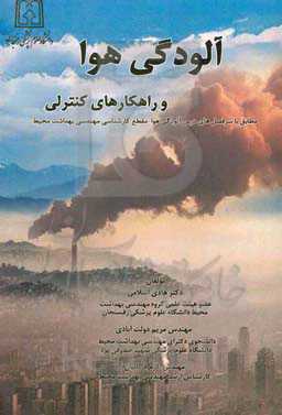 آلودگی هوا و راهکارهای کنترلی: مطابق با سرفصل‌های درس آلودگی هوا مقطع کارشناسی مهندسی بهداشت محیط