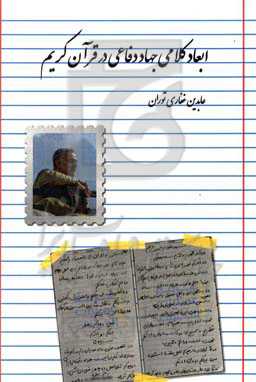 ابعاد کلامی جهاد دفاعی در قرآن کریم