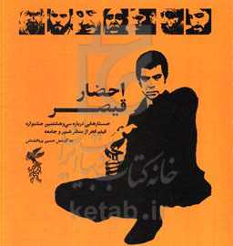 احضار قیصر: جستارهایی درباره سی و هشتمین جشنواره فیلم فجر از منظر شهر و جامعه