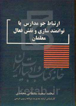 ارتباط جو مدارس با توانمندسازی و نقش فعال معلمان