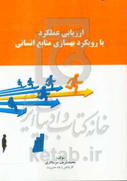 ارزیابی عملکرد با رویکرد بهسازی منابع انسانی