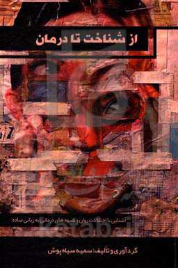 از شناخت تا درمان