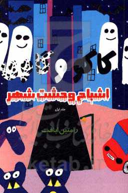 اشباح وحشت شهر