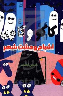 اشباح وحشت شهر