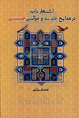 اشعار ناب در مدایح علوی و مراثی حسینی