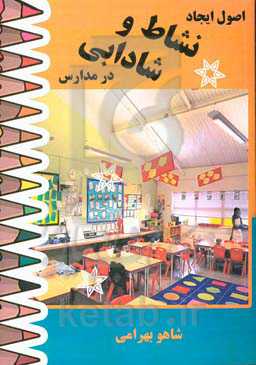 اصول ایجاد نشاط و شادابی در مدارس