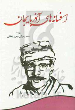 افسانه‌های آذربایجان