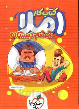 املای ششم دبستان (کتاب کار)