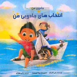 انتخاب‌های جادویی من