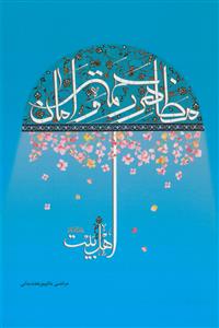 اهل البیت (ع) مظاهر رحمت و امان