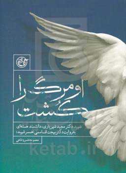 او مرگ را کشت: شهید دکتر مجتبی شهریاری دانشمند هسته‌ای به روایت دکتر بهجت قاسمی