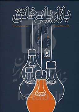 بازاریابی خلاق: یک استعاره قابل تعمیم برای بازاریابی در عصر جدید