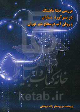 بررسی دیتا ماینینگ در برآورد باران و روان‌آب در سطح شهر تهران