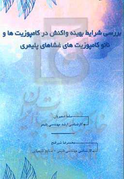 بررسی شرایط بهینه واکنش در کامپوزیت‌ها و نانوکامپوزیت‌های غشاهای پلیمری