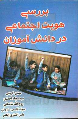 بررسی هویت اجتماعی در دانش‌آموزان
