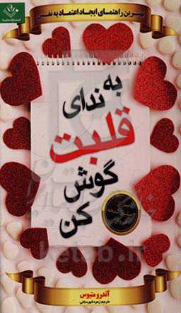 به ندای قلبت گوش کن!: در زندگی و شغلتان هدفمند شوید