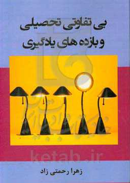 بی‌تفاوتی تحصیلی و بازده‌های یادگیری