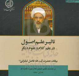 تاثیر علم اصول در علم کلام و علوم دیگر: بیانات حضرت آیت‌الله محمدجواد فاضل لنکرانی در نشست علمی انجمن کلام حوزه علمیه قم 29 آذر 1396
