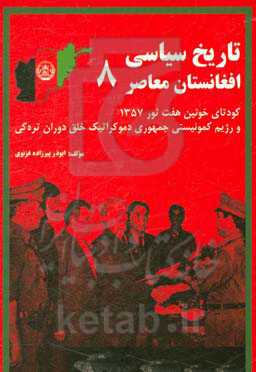 تاریخ سیاسی افغانستان معاصر: کودتای خونین هفت ثور 1357 و رژیم کمونیستی جمهوری دیموکراتیک خلق دوران تره‌کی