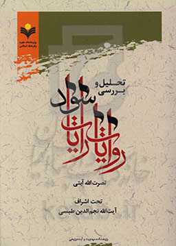 تحلیل و بررسی روایات رایات سود