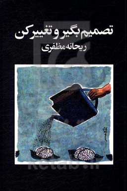 تصمیم بگیر و تغییر کن