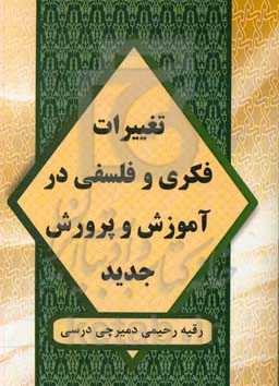 تغییرات فکری و فلسفی در آموزش و پرورش جدید