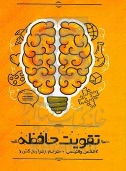 تقویت حافظه