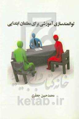 توانمندسازی آموزشی برای معلمان ابتدایی