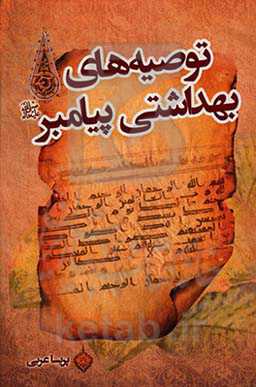 توصیه‌های بهداشتی پیامبر (ص)