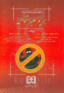 جرایم علیه اشخاص