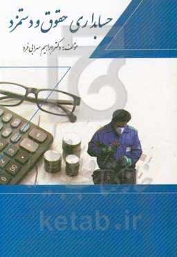 حسابداری حقوق و دستمزد