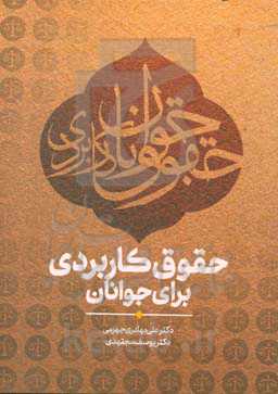 حقوق کاربردی برای جوانان