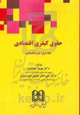 حقوق کیفری اقتصادی: جرم اقتصادی