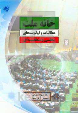 خانه ملت‌: مطالبات و اولویت‌های محلی و منطقه‌ای
