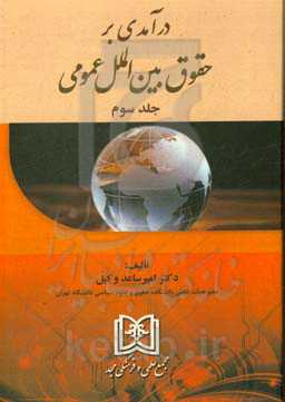 درآمدی بر حقوق بین‌الملل عمومی